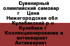 Сувенирный олимпийский самовар 1980 г. › Цена ­ 800 - Нижегородская обл., Кулебакский р-н, Кулебаки г. Коллекционирование и антиквариат » Антиквариат   